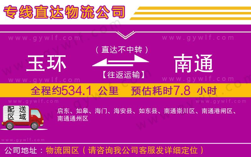 玉環(huán)到南通物流公司