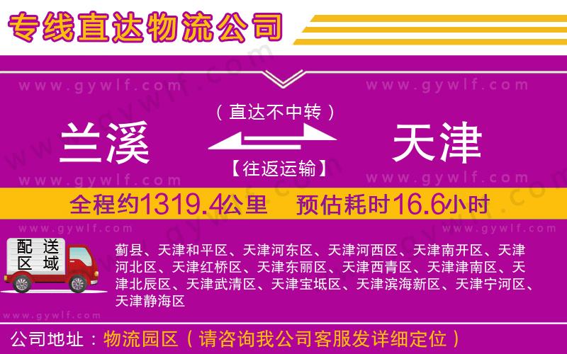 蘭溪到天津物流公司