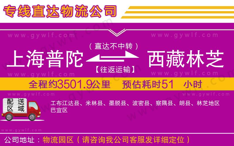 上海普陀區(qū)到西藏林芝地區(qū)物流公司