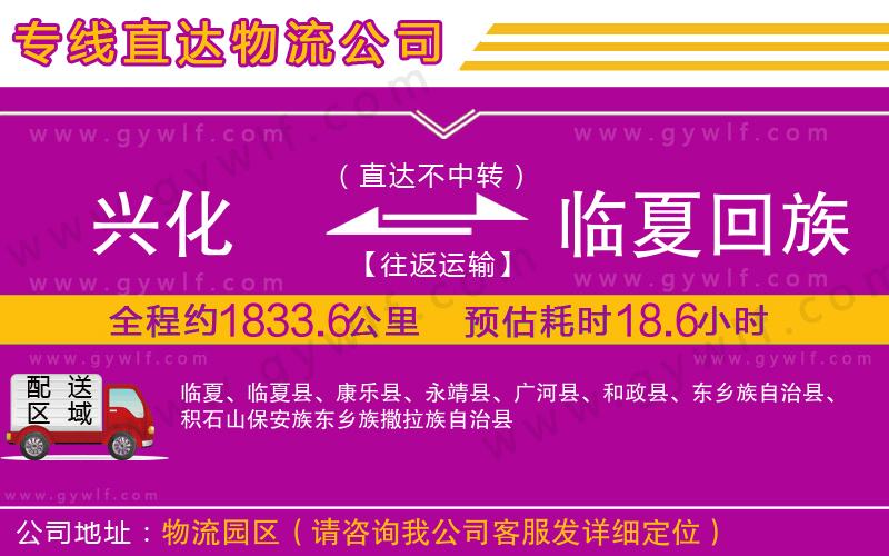 興化到臨夏回族自治州物流公司