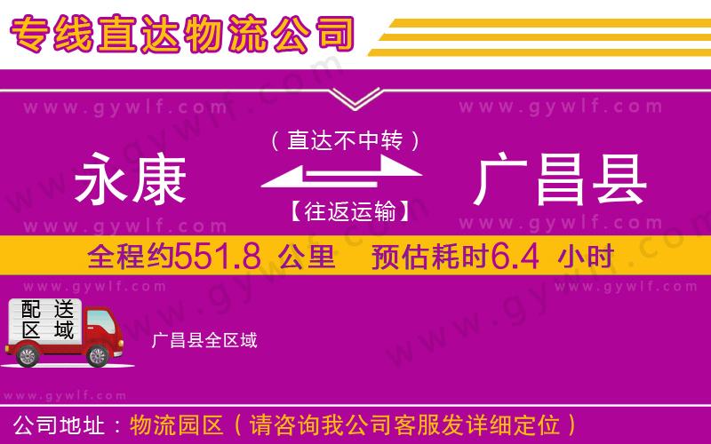 永康到廣昌縣物流公司