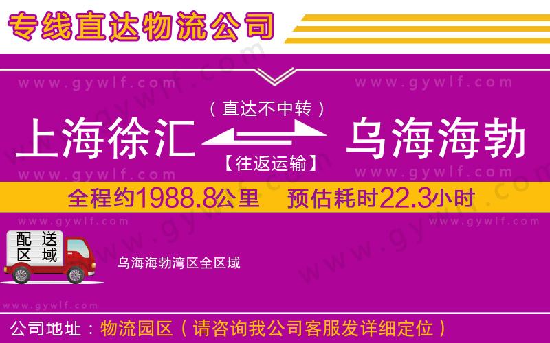 上海徐匯區(qū)到烏海海勃灣區(qū)物流公司
