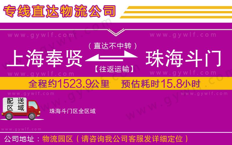 上海奉賢區(qū)到珠海斗門區(qū)物流公司