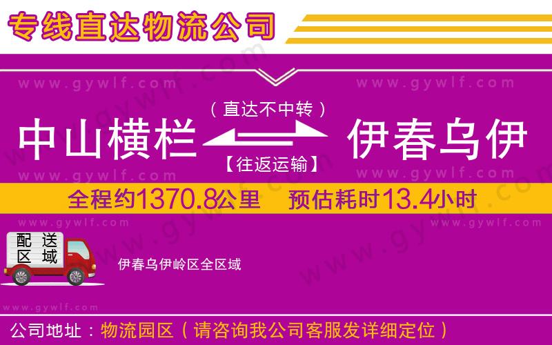 中山橫欄到伊春烏伊嶺區(qū)物流公司