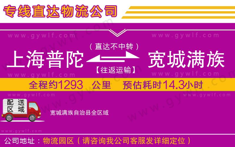 上海普陀區(qū)到寬城滿族自治縣物流公司