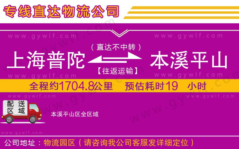 上海普陀區(qū)到本溪平山區(qū)物流公司