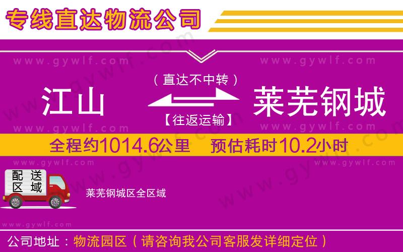 江山到萊蕪鋼城區(qū)物流公司