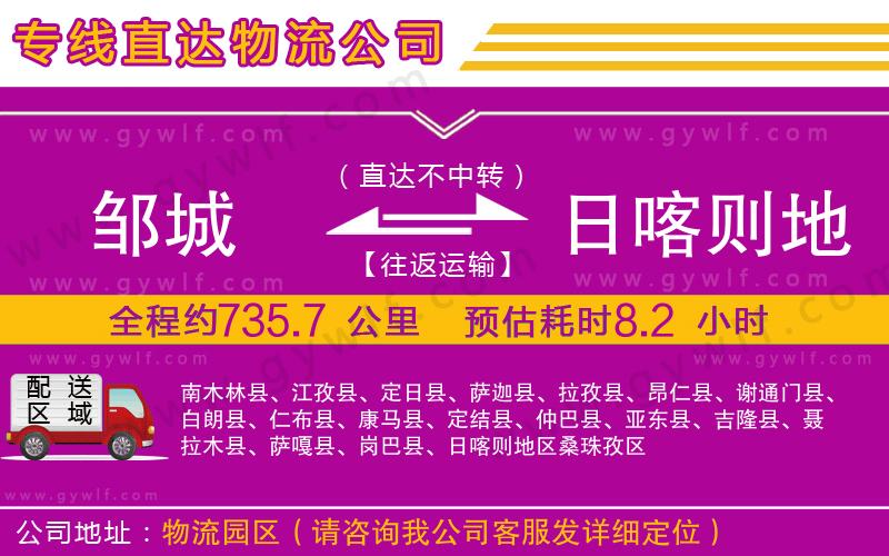 鄒城到日喀則地區(qū)物流公司