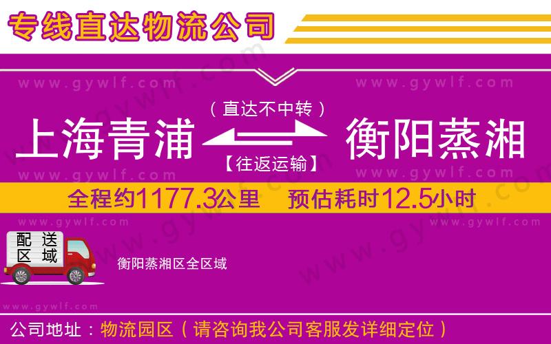 上海青浦區(qū)到衡陽(yáng)蒸湘區(qū)物流公司