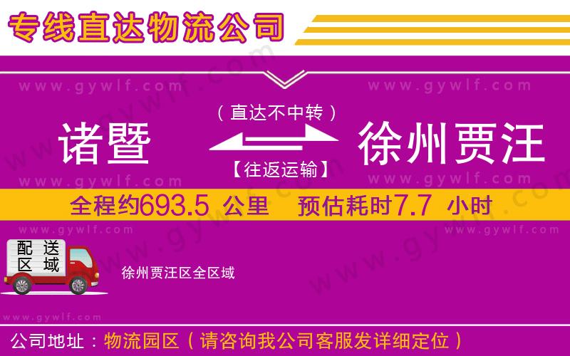 諸暨到徐州賈汪區(qū)物流公司