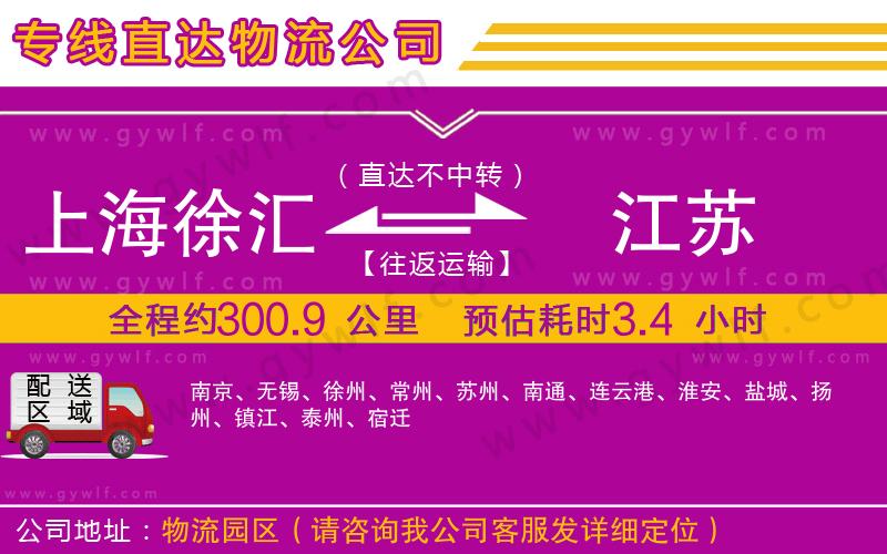 上海徐匯區(qū)到江蘇物流公司