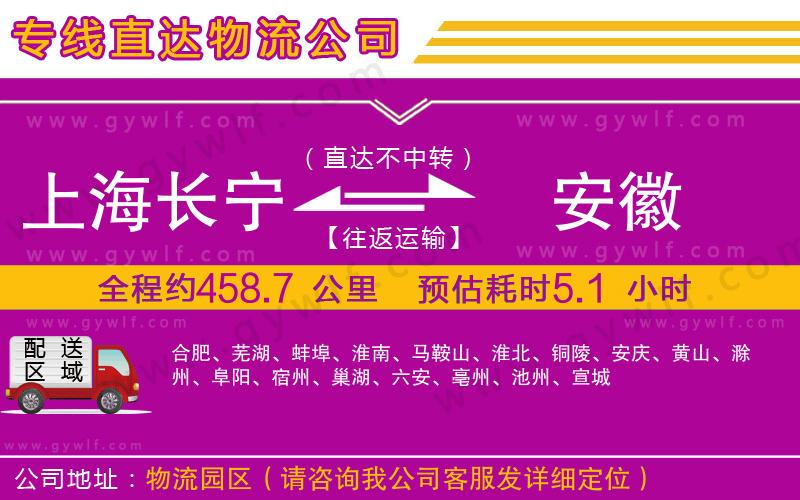 上海長(zhǎng)寧區(qū)到安徽物流公司