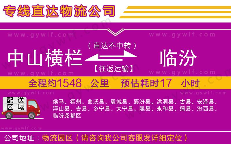 中山橫欄到臨汾物流公司