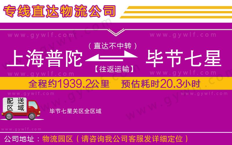 上海普陀區(qū)到畢節(jié)七星關區(qū)物流公司