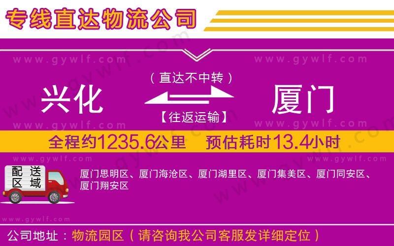 興化到廈門物流公司