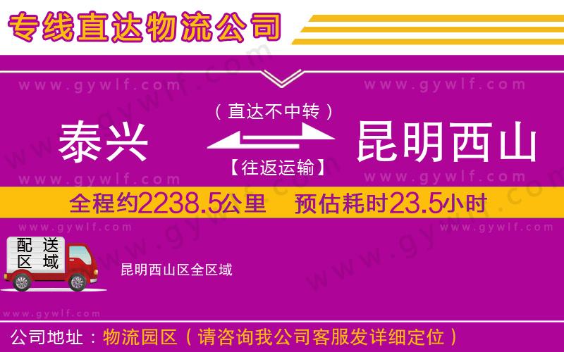 泰興到昆明西山區(qū)物流公司