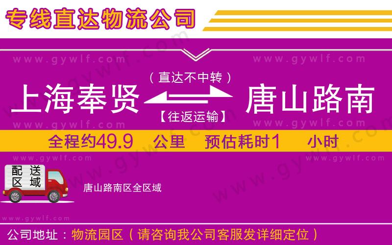 上海奉賢區(qū)到唐山路南區(qū)物流公司