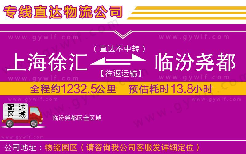 上海徐匯區(qū)到臨汾堯都區(qū)物流公司