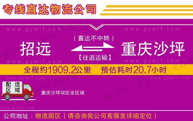 招遠(yuǎn)到重慶沙坪壩區(qū)物流公司