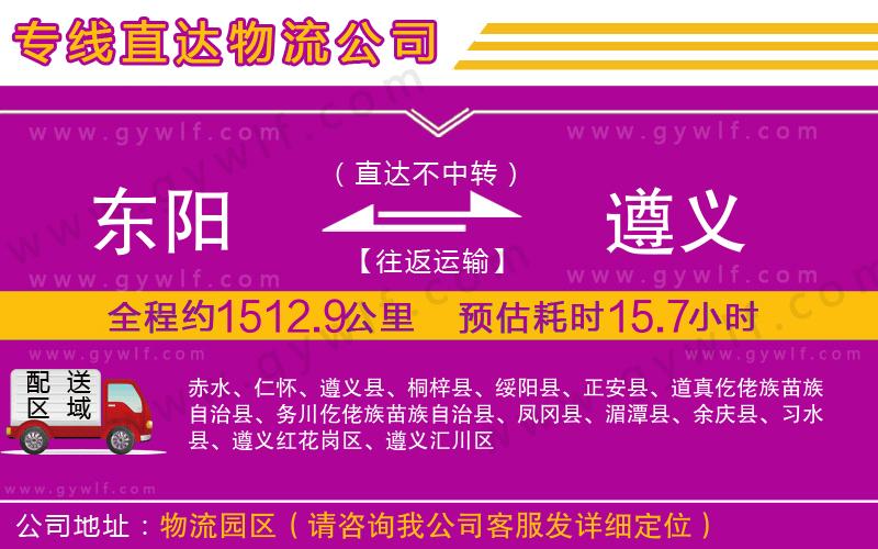 東陽(yáng)到遵義物流公司