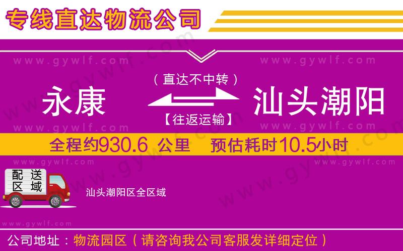 永康到汕頭潮陽(yáng)區(qū)物流公司