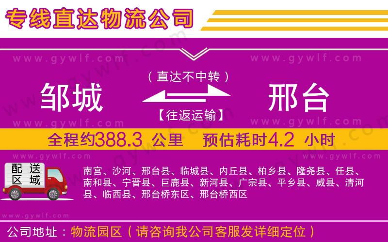 鄒城到邢臺物流公司