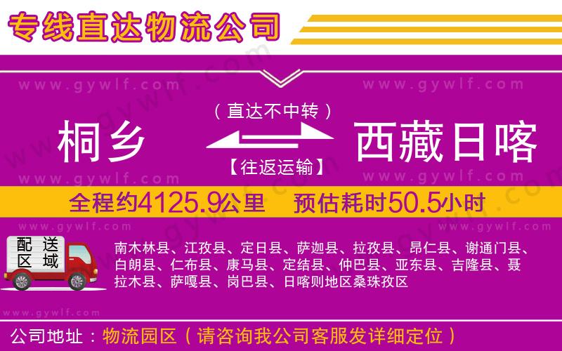 桐鄉(xiāng)到西藏日喀則地區(qū)物流公司
