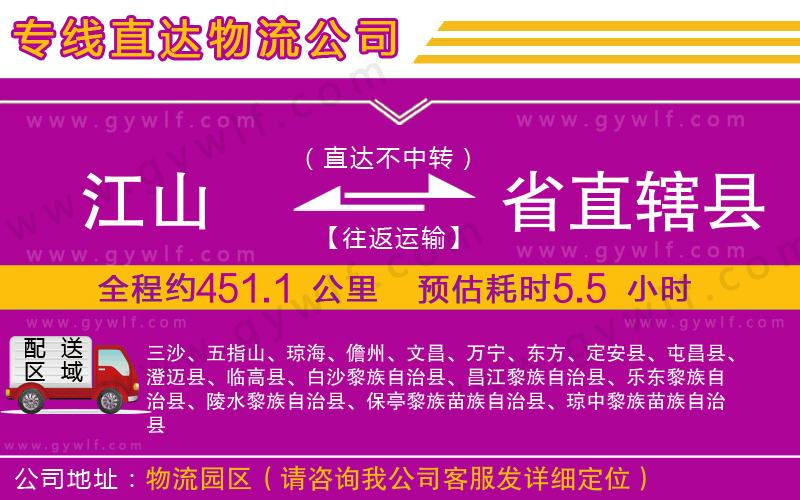 江山到省直轄縣物流公司
