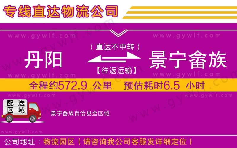 丹陽(yáng)到景寧畬族自治縣物流公司