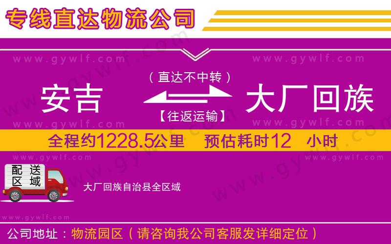 安吉到大廠回族自治縣物流公司