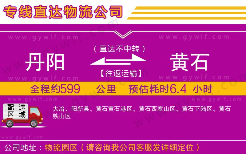 丹陽到黃石物流公司