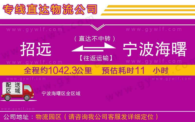 招遠(yuǎn)到寧波海曙區(qū)物流公司