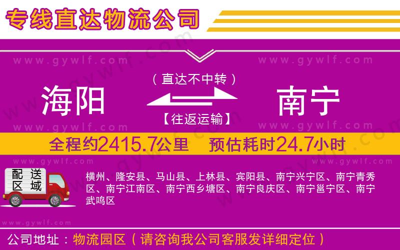 海陽到南寧物流公司