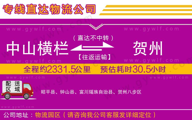 中山橫欄到賀州物流公司