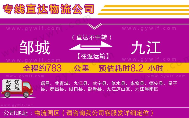 鄒城到九江物流公司