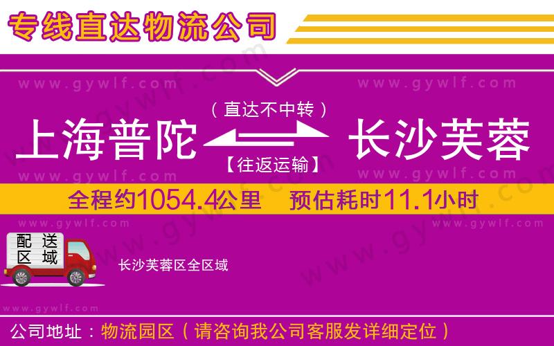 上海普陀區(qū)到長沙芙蓉區(qū)物流公司