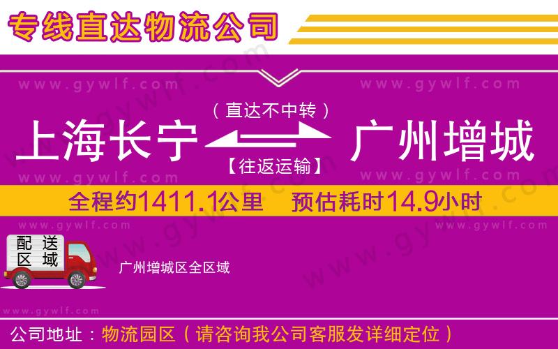 上海長寧區(qū)到廣州增城區(qū)物流公司