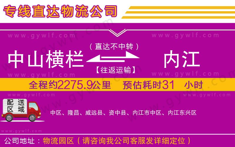 中山橫欄到內(nèi)江物流公司