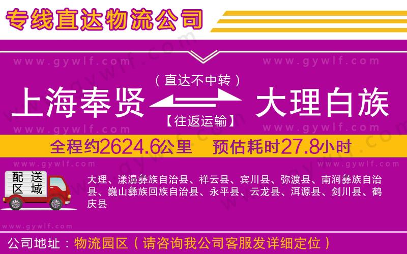 上海奉賢區(qū)到大理白族自治州物流公司