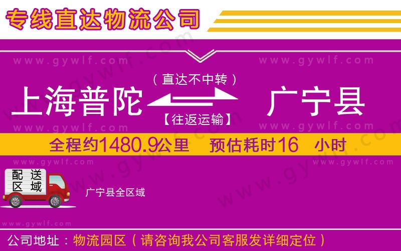 上海普陀區(qū)到廣寧縣物流公司