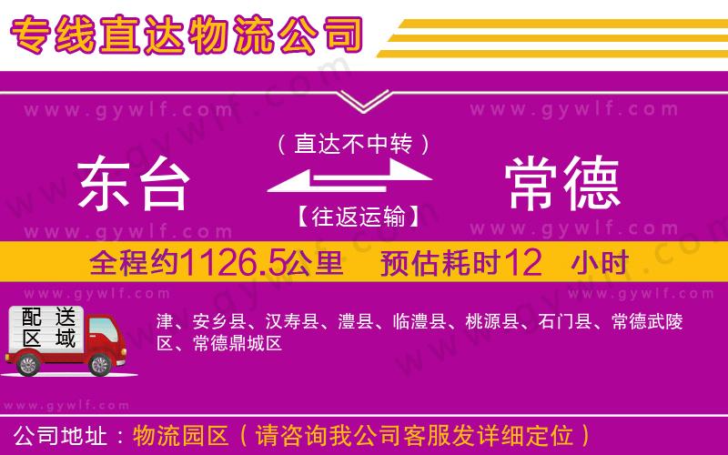 東臺(tái)到常德物流公司