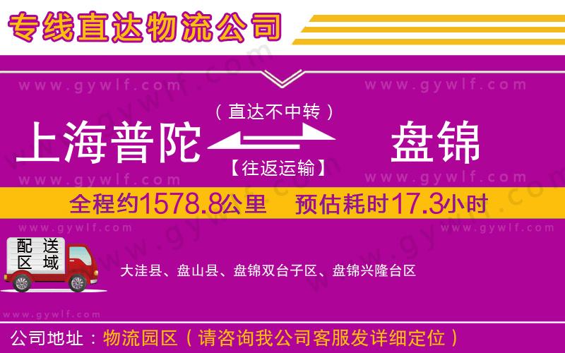 上海普陀區(qū)到盤(pán)錦物流公司
