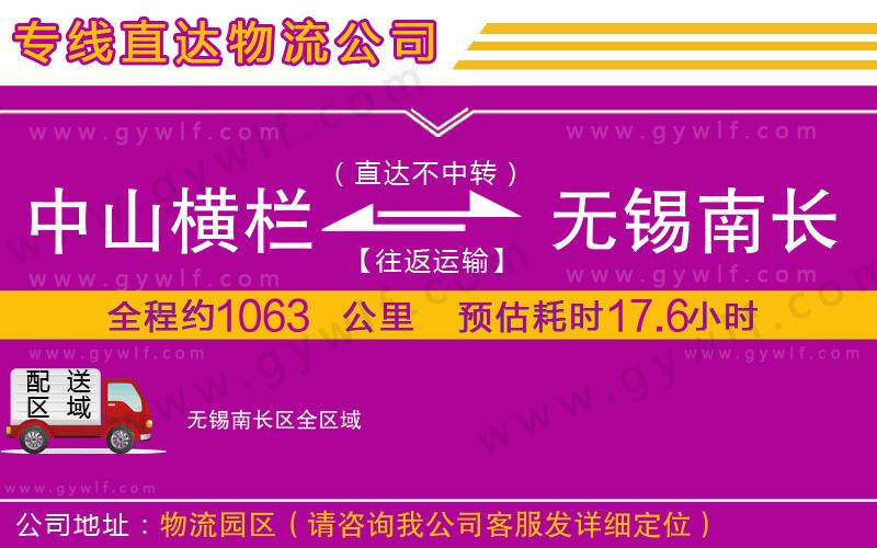 中山橫欄到無(wú)錫南長(zhǎng)區(qū)物流公司