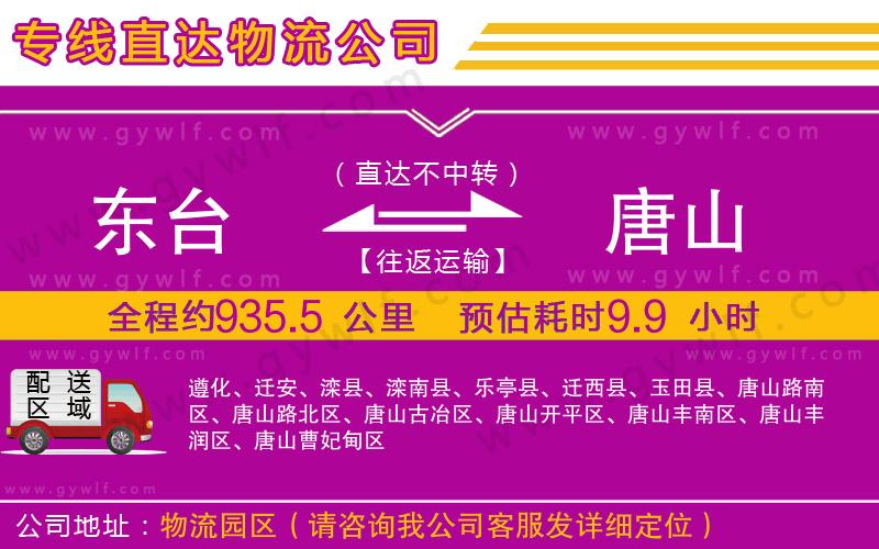 東臺(tái)到唐山物流公司