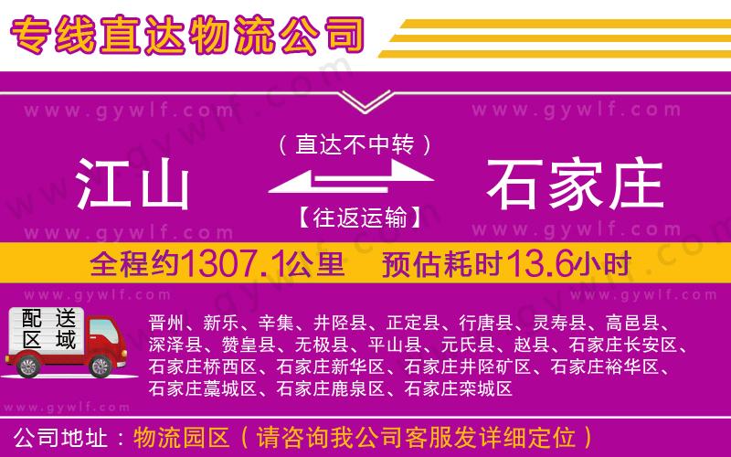 江山到石家莊物流公司