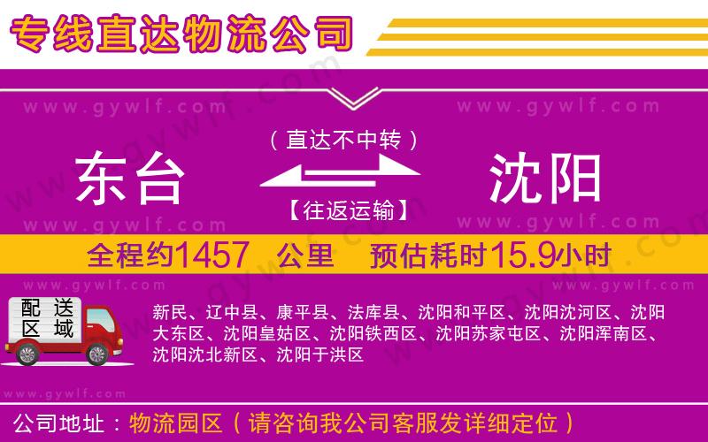 東臺(tái)到沈陽(yáng)物流公司