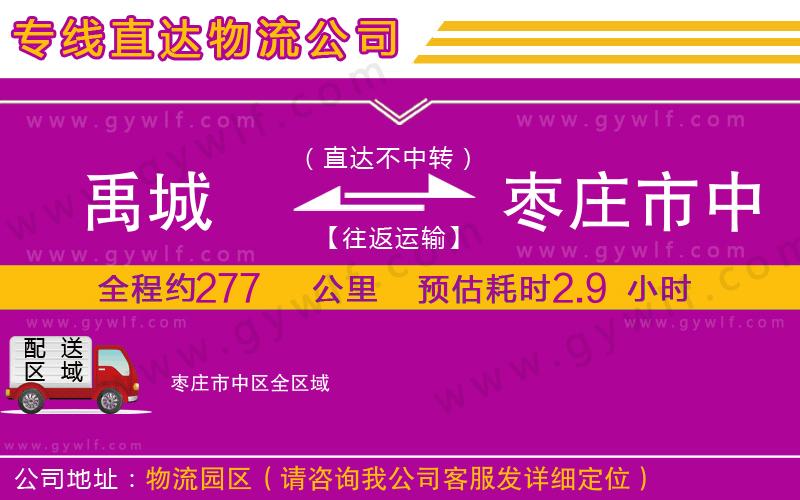 禹城到棗莊市中區(qū)物流公司