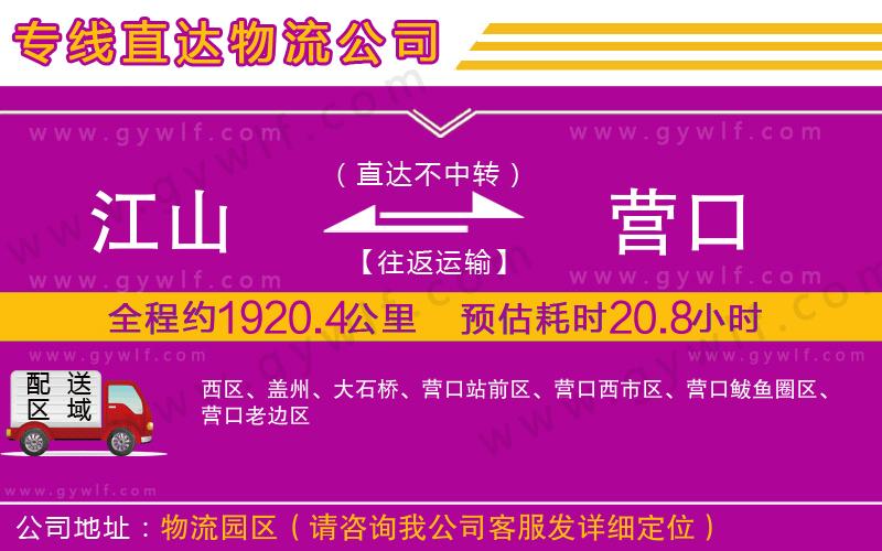 江山到營(yíng)口物流公司