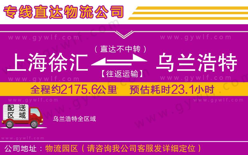 上海徐匯區(qū)到烏蘭浩特物流公司