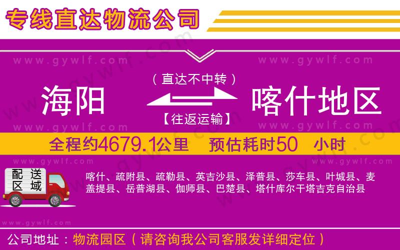 海陽(yáng)到喀什地區(qū)物流公司